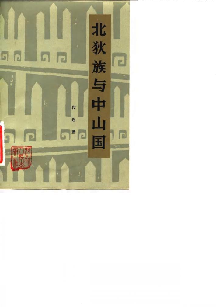 北狄族与中山国 封面