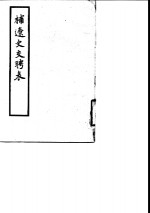 补辽史交聘表 封面