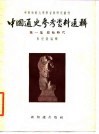 中国通史参考资料选辑  第1辑  原始时代 电子书封面