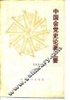中国会党史论著汇要 封面
