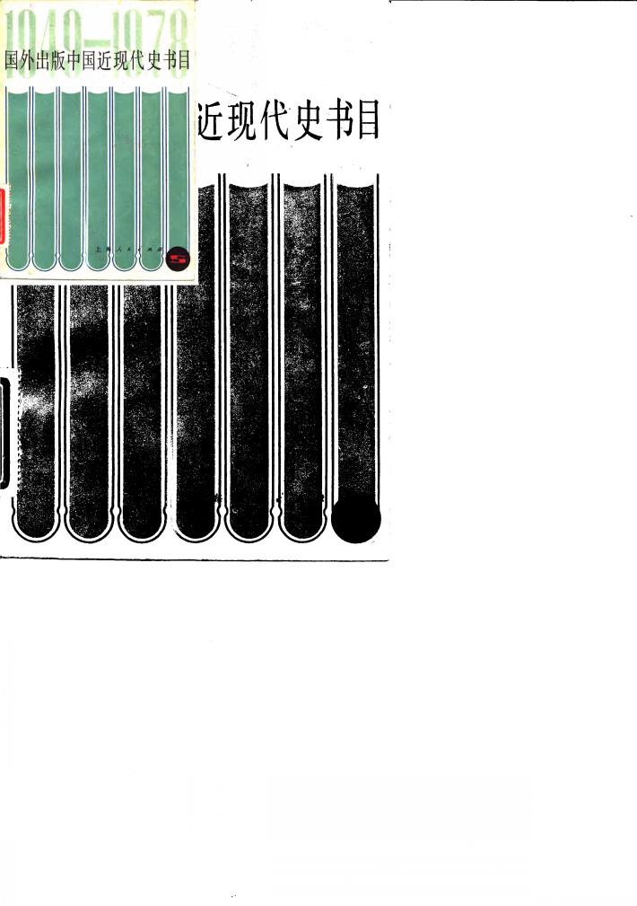 国外出版中国近现代史书目  1949-1978 封面