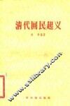 清代回民起义 封面
