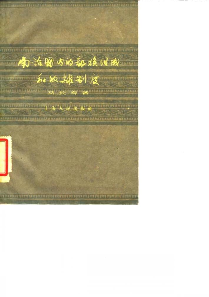 南诏国内的部族组成和奴隶制度 封面