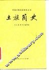 土族简史 封面