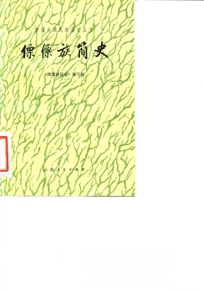傈僳族简史 封面