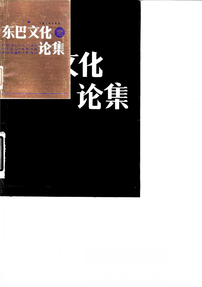 东巴文化论集 封面