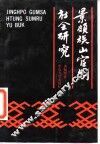 景颇族山官制社会研究 封面