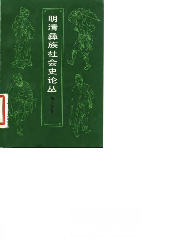 明清彝族社会史论丛 封面