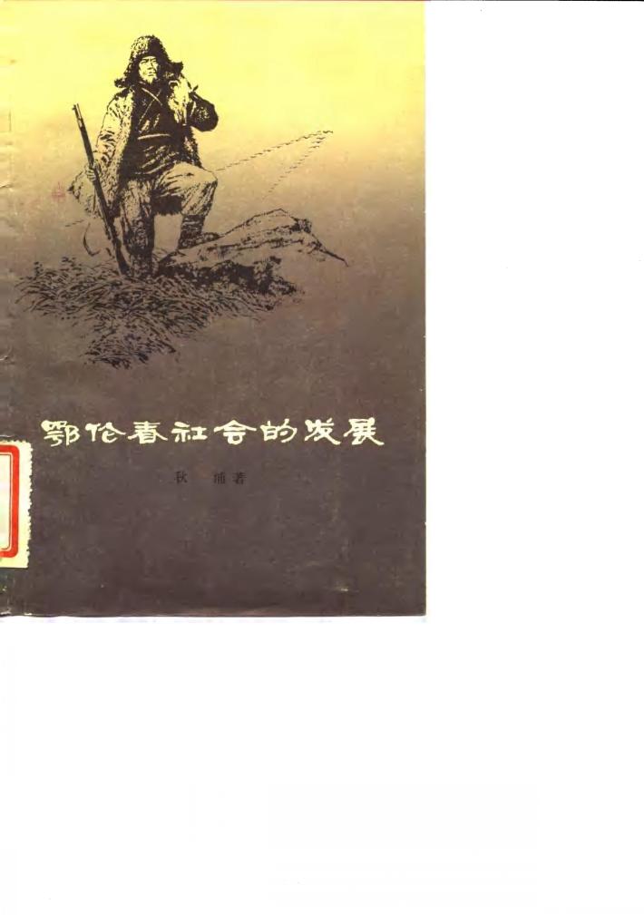 鄂伦春社会的发展 封面