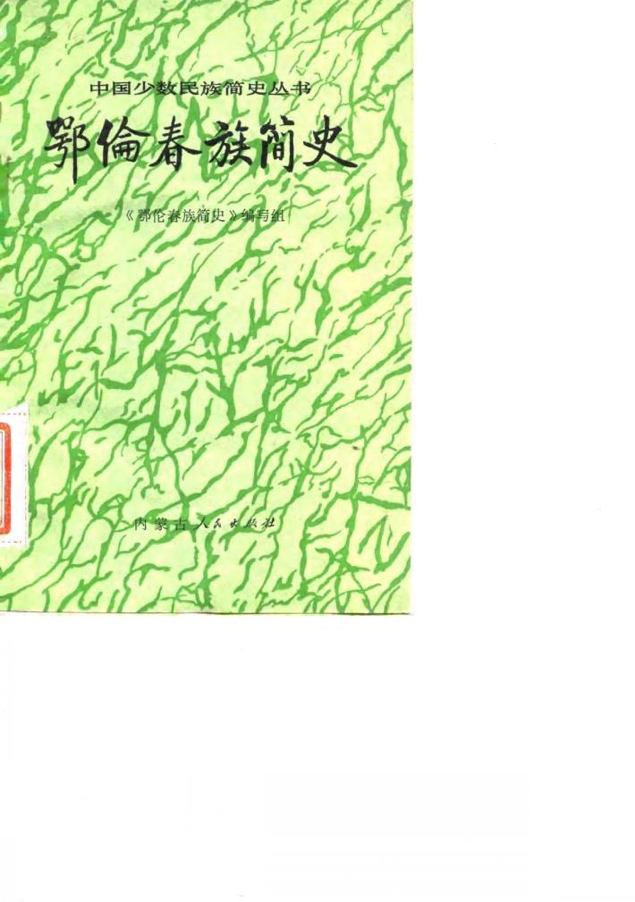 鄂伦春族简史 封面