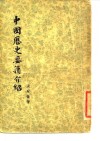 中国历史要籍介绍 封面