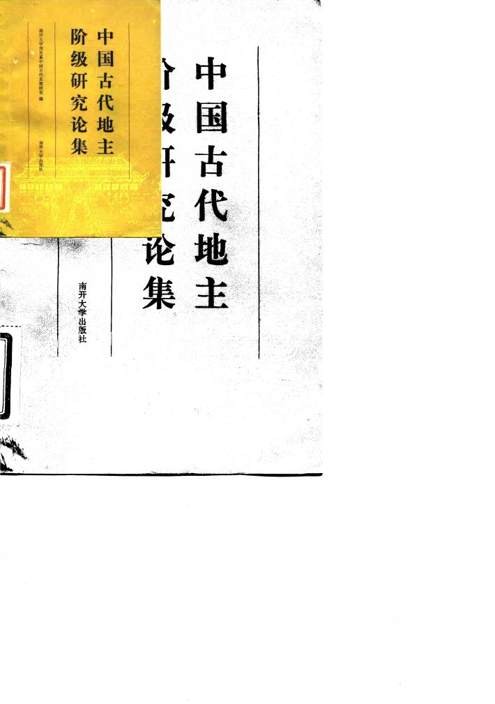 中国古代地主阶级研究论集 封面