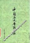 中国历史要籍介绍 封面