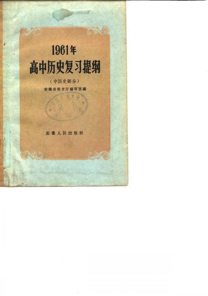 1961年高中历史复习提纲  中国史部分 封面