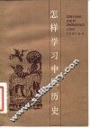 怎样学习中国历史 封面