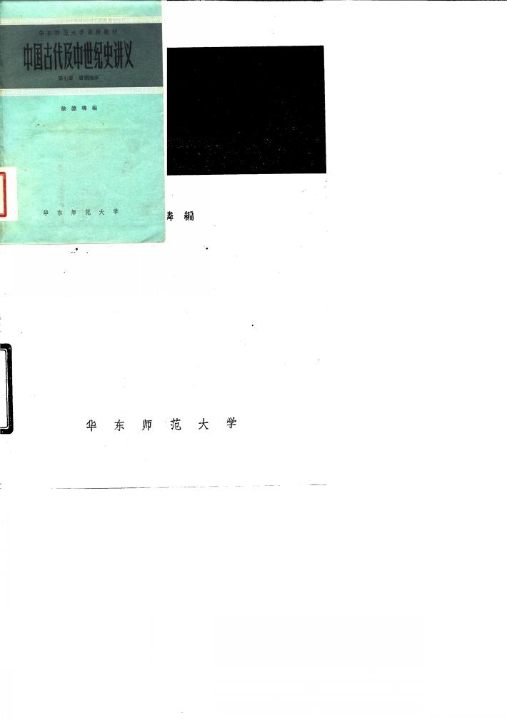 中国古代及中世纪史讲义  第7册  唐朝部分 封面