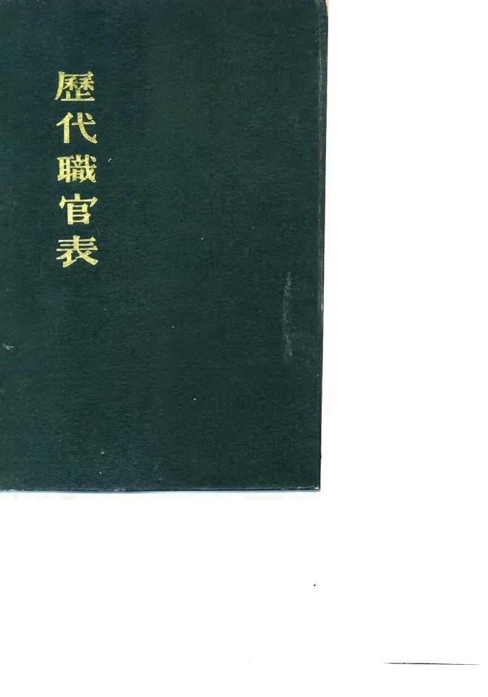 历代职官表 封面