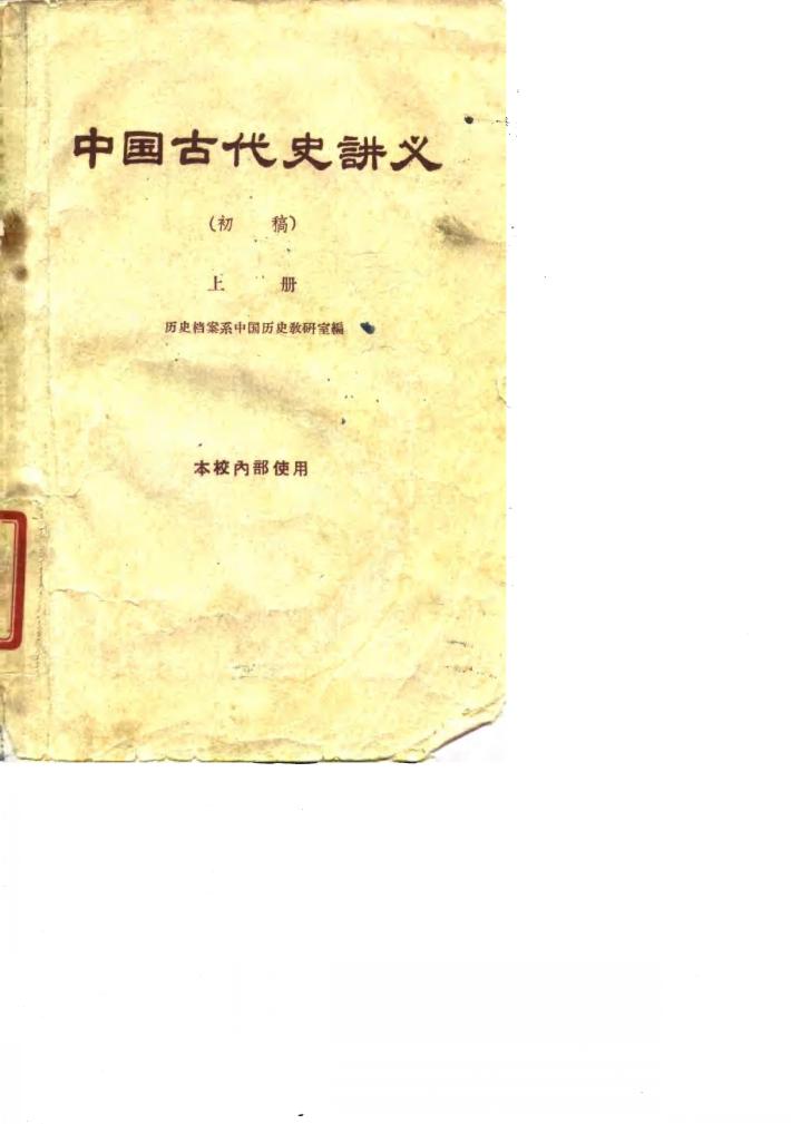 中国古代史讲义  初稿  上 封面