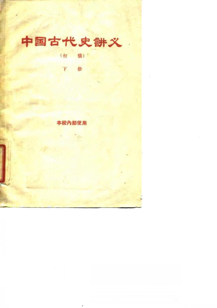 中国古代史讲义  初稿  下 封面