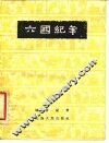 六国纪年 封面