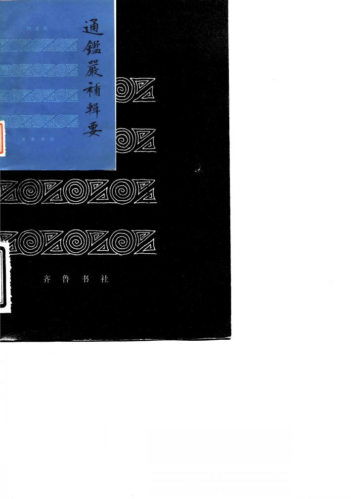 通鉴严补辑要 封面