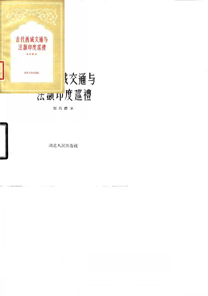 古代西域交通与法显印度巡礼 封面