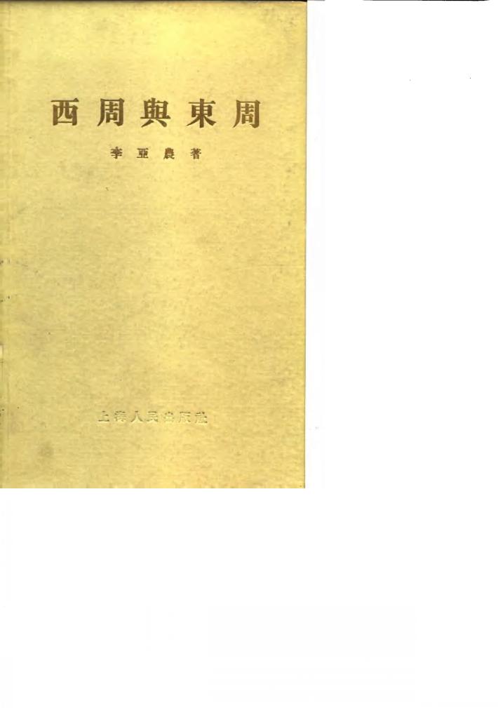 西周与东周 封面