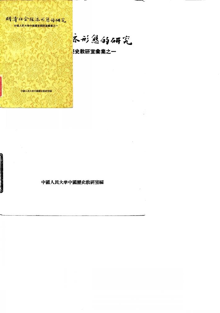 明清社会经济形态的研究  中国人民大学中国历史教研室汇集之一 封面