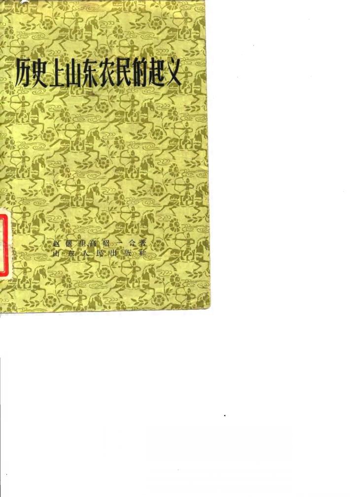 历史上山东农民的起义 封面