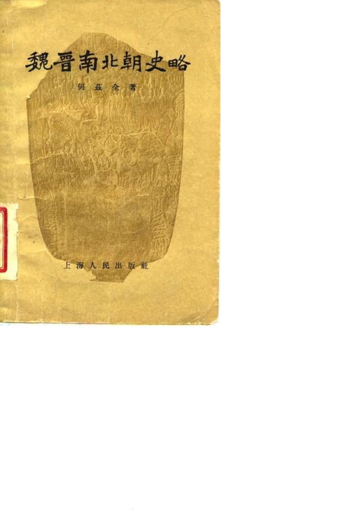 魏晋南北朝史略 封面