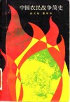 中国农民战争简史 封面