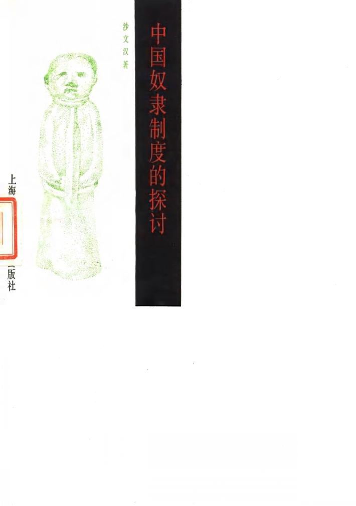 中国奴隶制度的探讨 封面