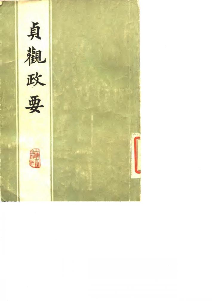 贞观政要
