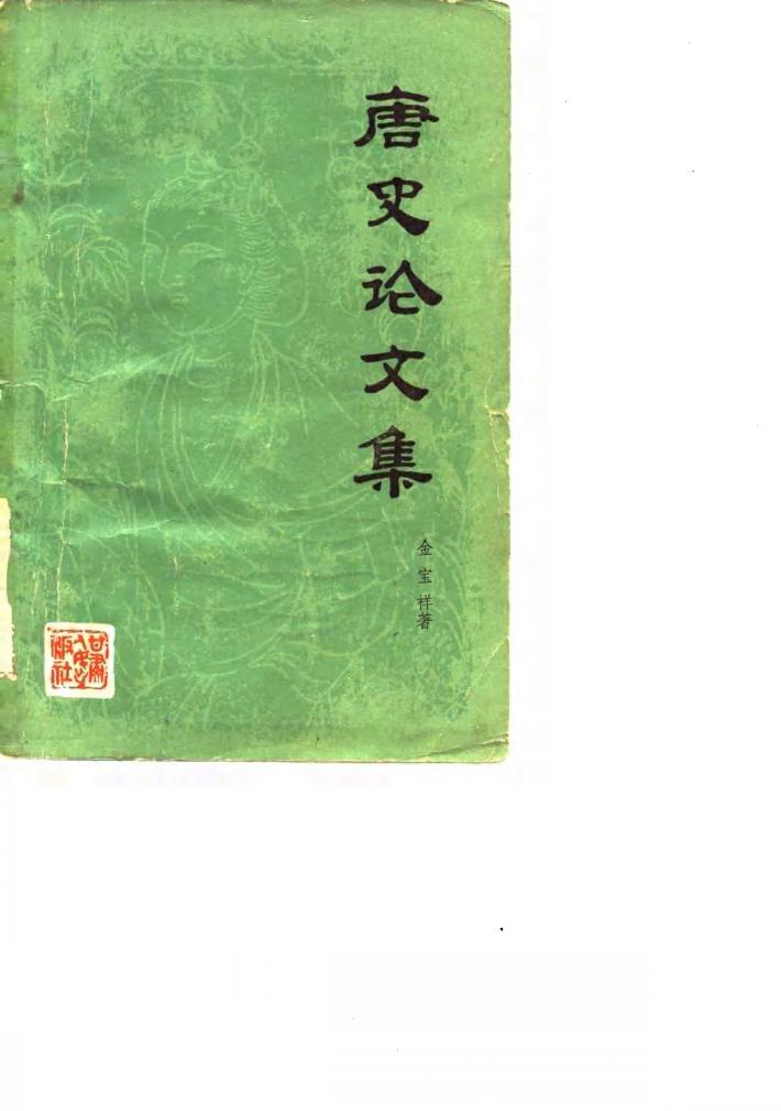 唐史论文集 封面