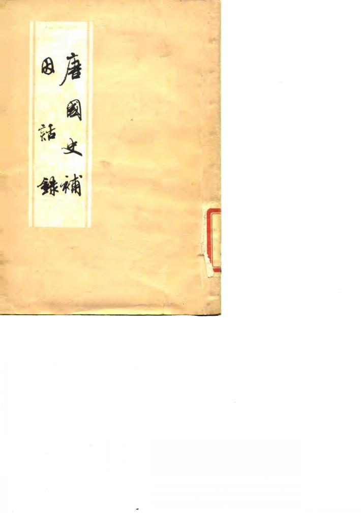 唐国史补  因话录 封面