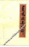 贞观政要注译 封面