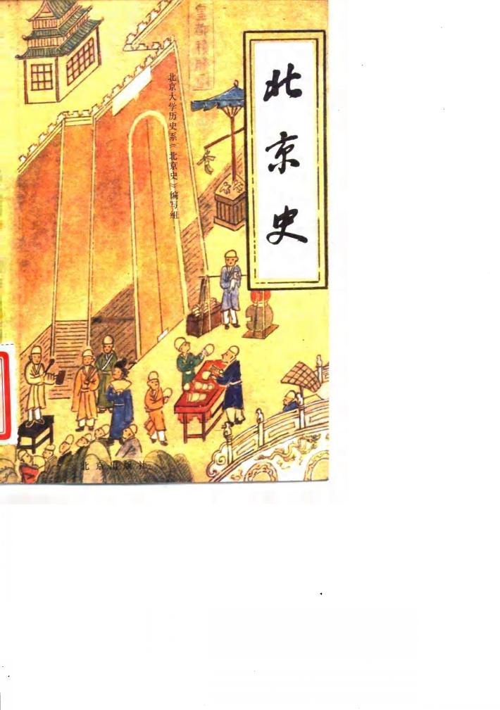北京史 封面