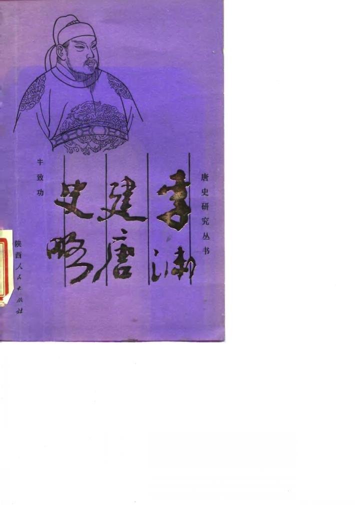李渊建唐史略 封面