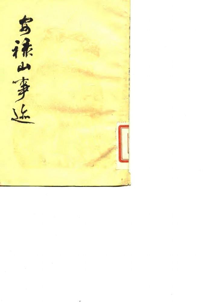 安禄山事迹 封面