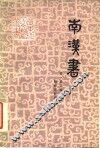 南汉书  18卷 封面