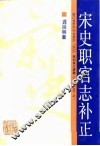 宋史职官志补正 封面