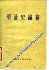 明清史论丛 封面