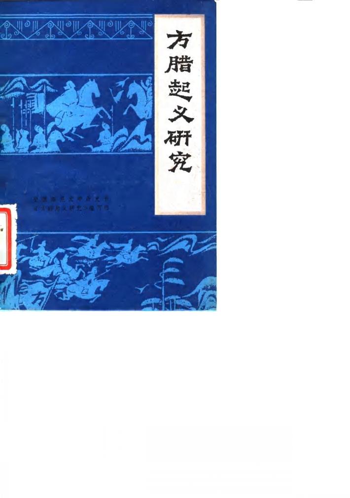 方腊起义研究 封面