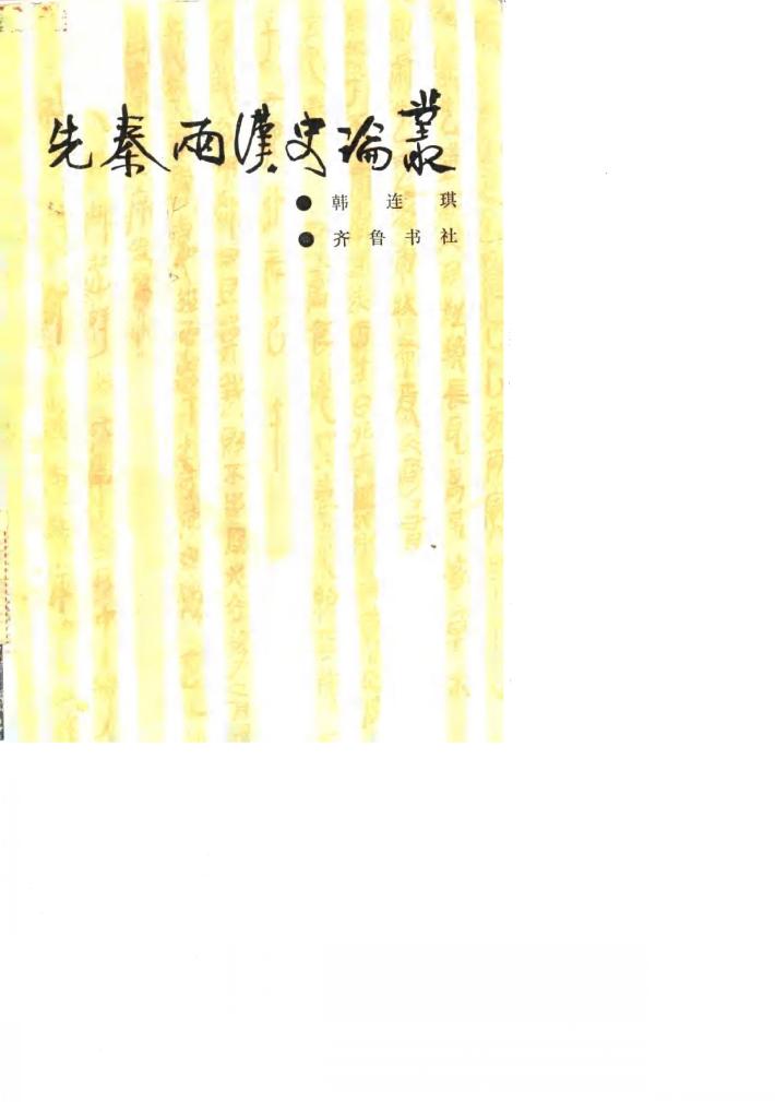 先秦两汉史论丛 封面