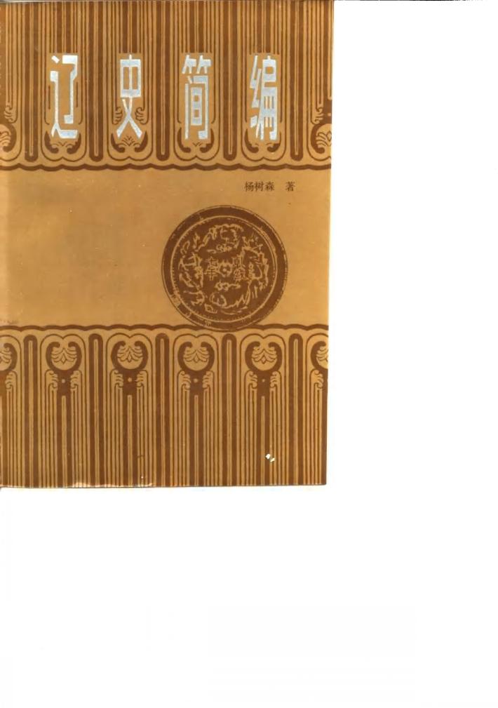 辽史简编 封面