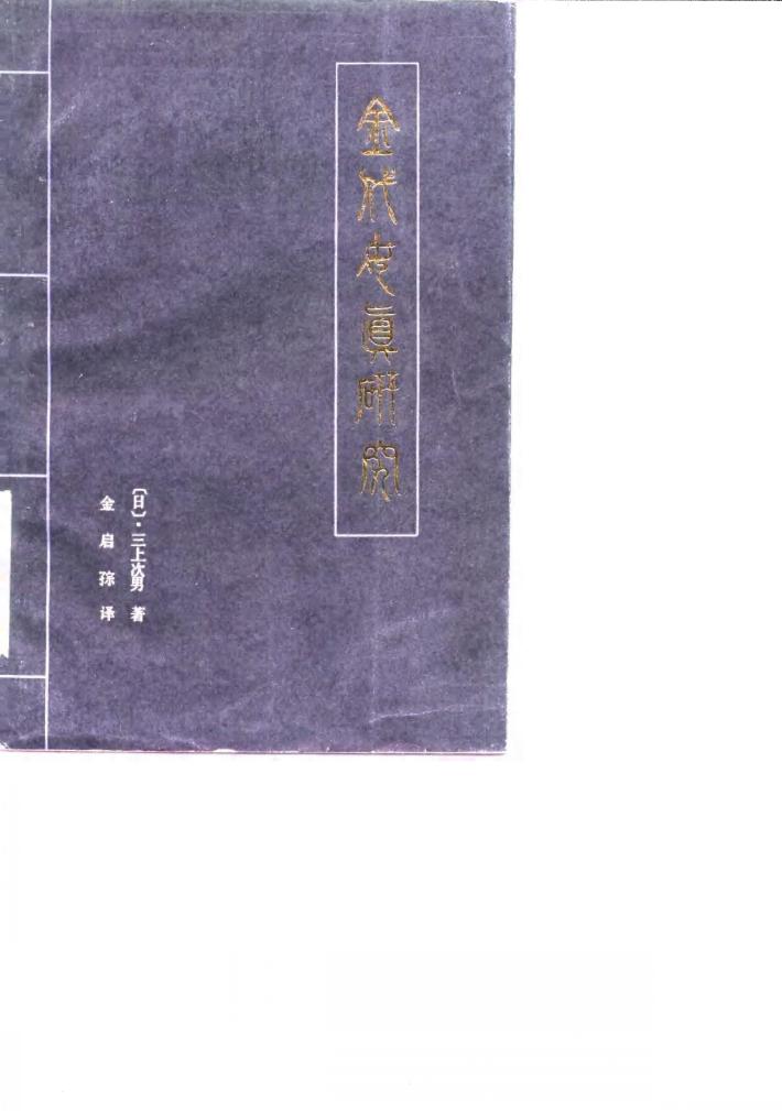 金代女真研究 封面