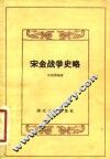 宋金战争史略 封面