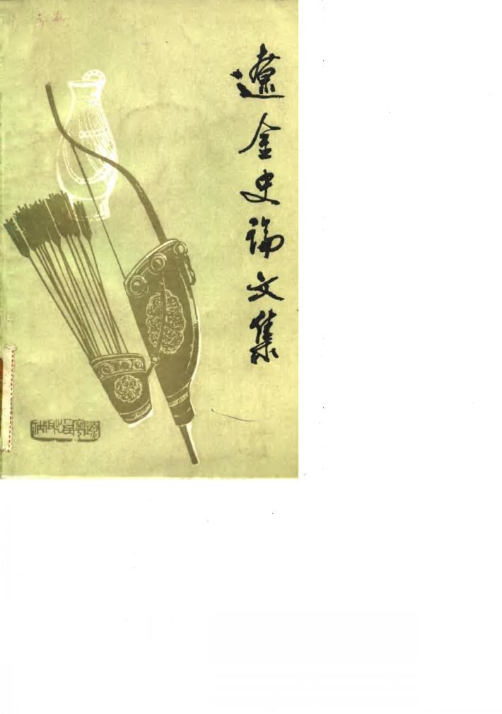 辽金史论文集 封面