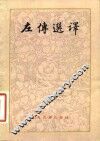 左传选译 封面