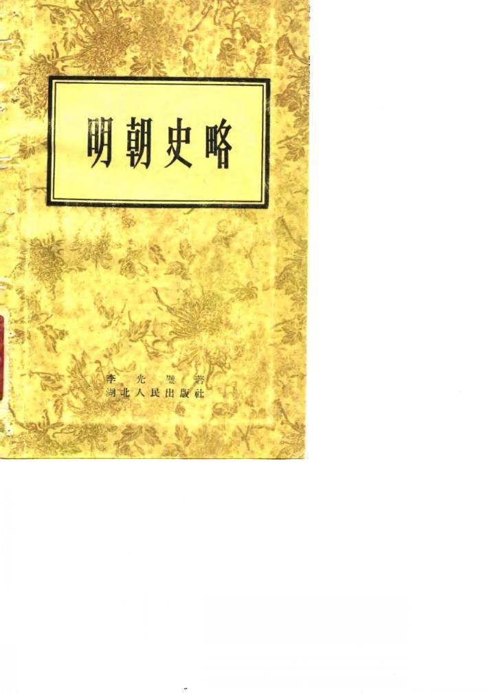 明朝史略 封面